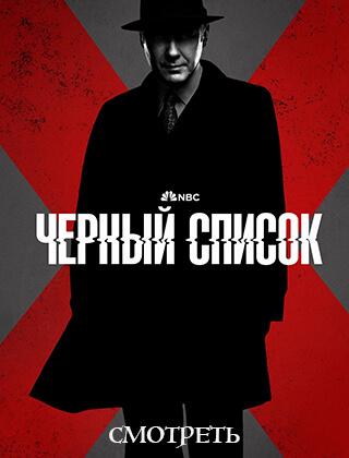 Черный список - 10 сезон все серии